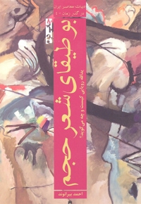 بوطیقای شعر حجم